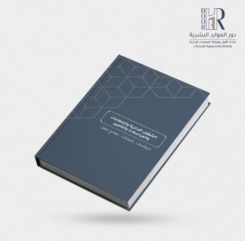 لائحة الشؤون الإدارية والخطابات والمراسلات والتأمي...