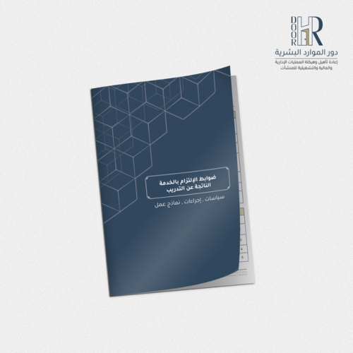 لائحة ضوابط الالتزام بالخدمة الناتجة عن التدريب