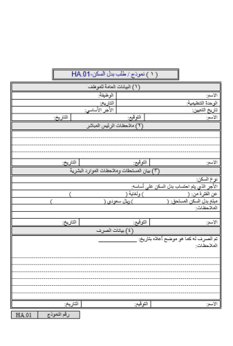 نماذج السكن وبدل السكن