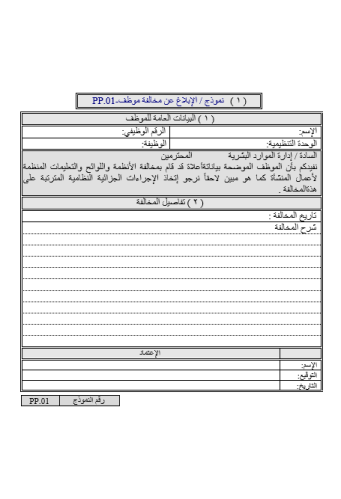 نماذج الإقتراحات والشكاوي والجزاءات التأديبية