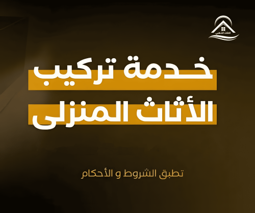 تركيب الاثاث العادي