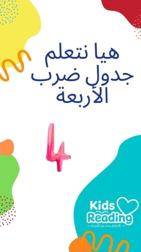 جدول ضرب الأربعة