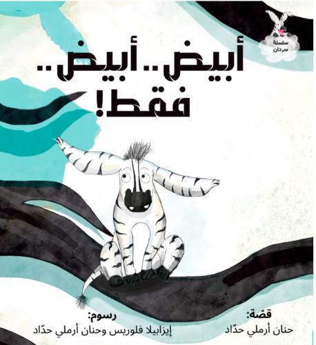 أبيض أبيض فقط