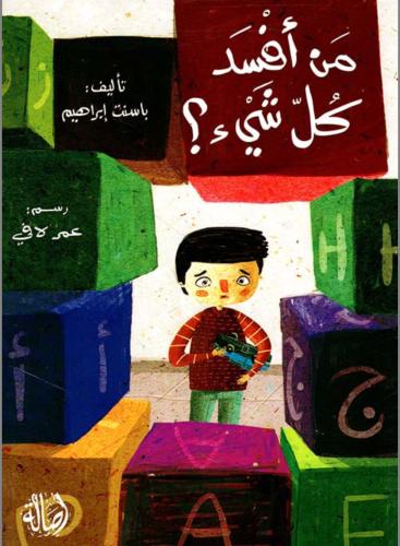 من أفسد كل شي ؟