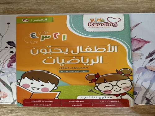 الأطفال يحبون الرياضيات