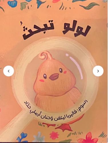 لولو تبحث