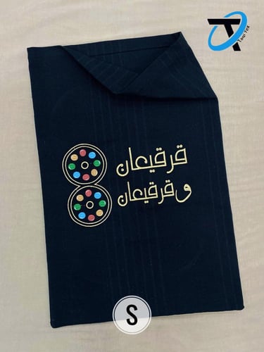 كيس توزيع أسود مع كلمة قرقيعان و قرقيعان