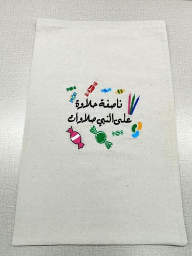 كيس ناصفة حلاوة على النبي صلاوات