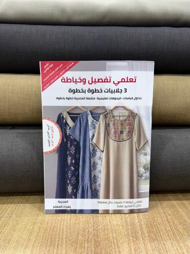 دورة تعليم خياطة وتفصيل جلابية