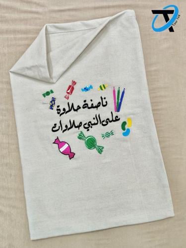 كيس ناصفة حلاوة على النبي صلاوات