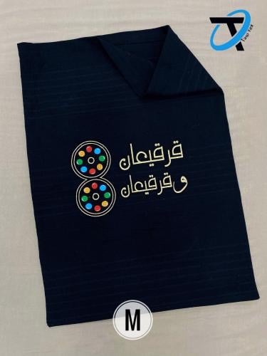 كيس توزيع أسود مع كلمة قرقيعان و قرقيعان