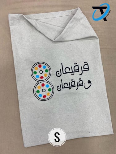 كيس توزيع بيج مع كلمة قرقيعان و قرقيعان