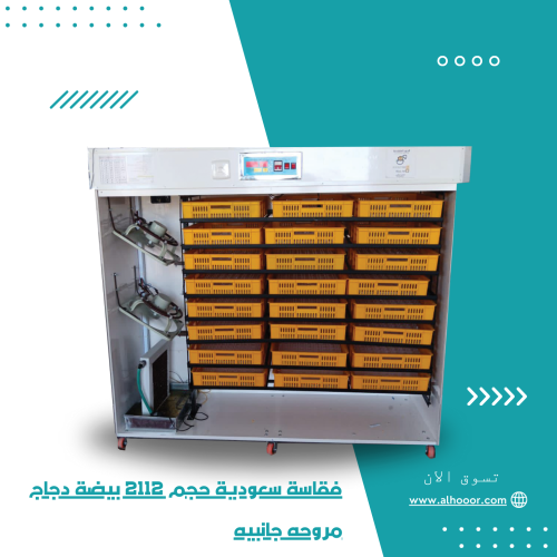 فقاسة سعودية حجم 2112 بيضة دجاج مروحة جانبية