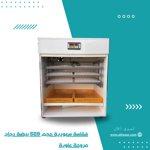 فقاسة سعودية حجم 528 بيضة دجاج مروحة علوية