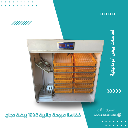 فقاسة سعودية حجم 1232 بيضة دجاج مروحة جانبية