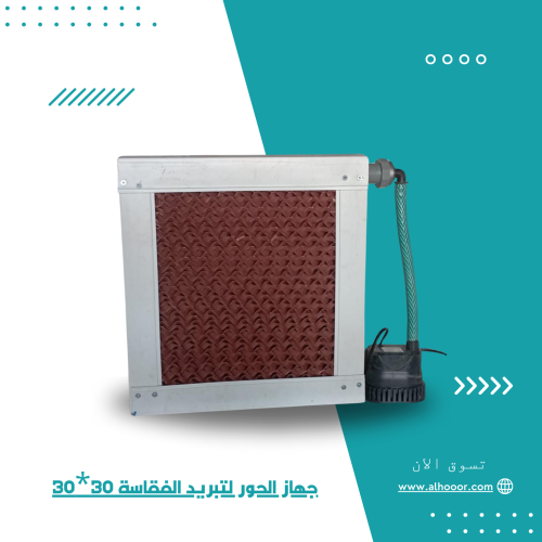 جهاز الحور لتبريد الفقاسة 30*30
