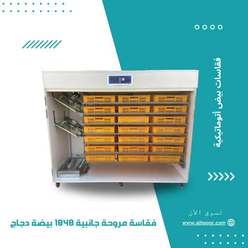 فقاسة سعودية حجم 1848 بيضة دجاج مروحة جانبية