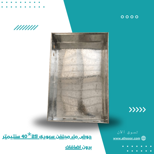 حوض ماء مجلفن 25سم*40سم