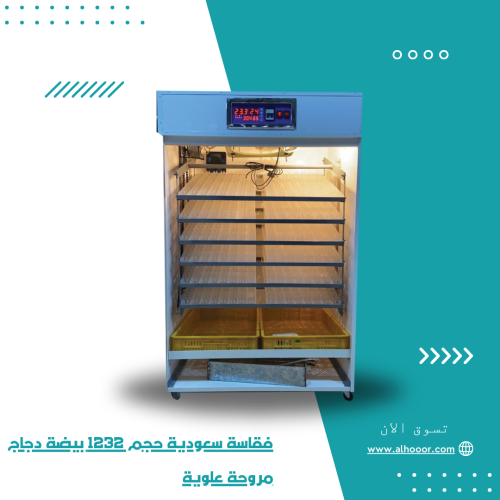 فقاسة سعودية حجم 1232 بيضة دجاج مروحة علوية