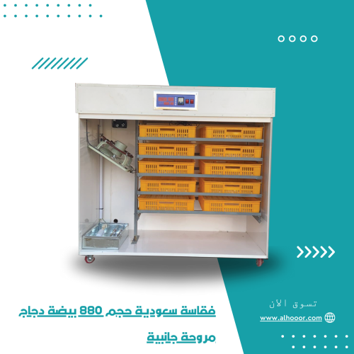 فقاسة سعودية حجم 880 بيضة دجاج مروحة جانبية