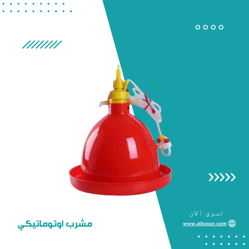 مشرب سقاية اتوماتيكي