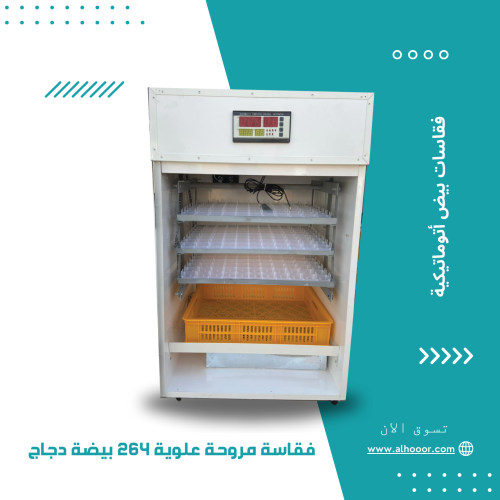 فقاسة سعودية حجم 264 بيضة دجاج مروحة علوية