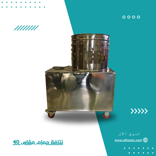 نتافة حمام مقاس 40