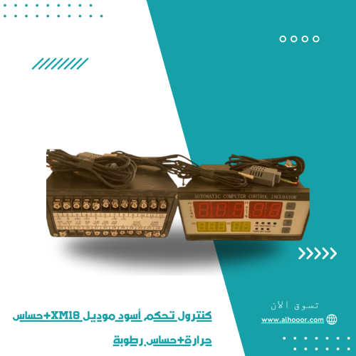 كنترول تحكم أسود موديل XM18+حساس حرارة+حساس رطوبة