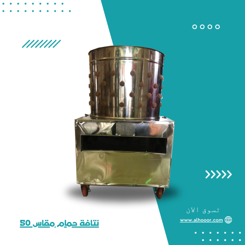 نتافة حمام مقاس 50