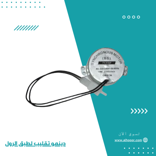 دينمو تقليب لطبق الرول