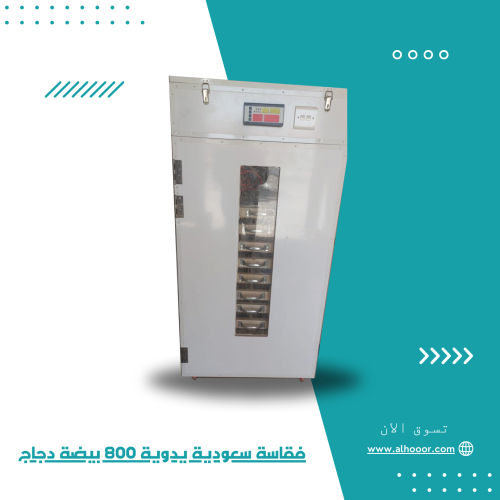 فقاسة سعودية يدوية 800 بيضة دجاج