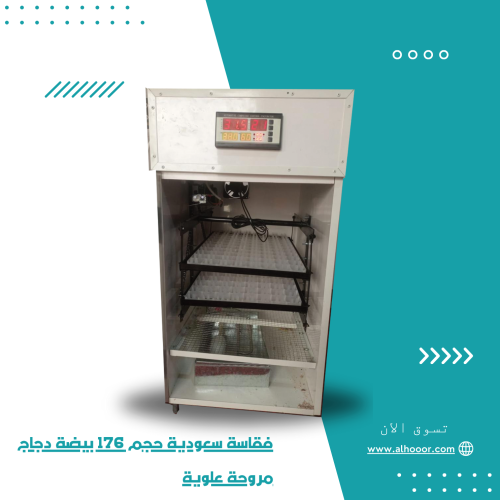 فقاسة سعودية حجم 176 بيضة دجاج مروحة علوية