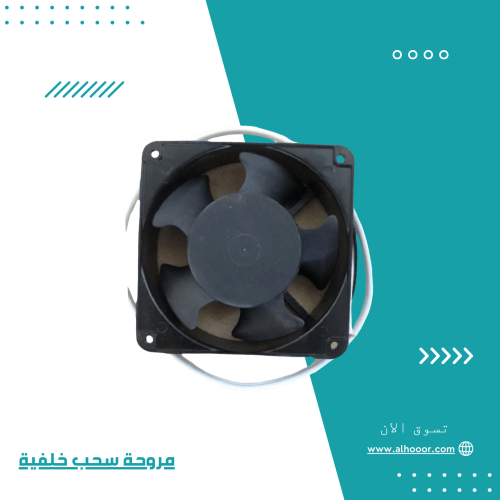 مروحة سحب خلفية