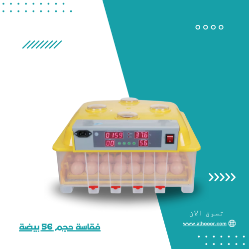 فقاسة حجم 56 بيضة