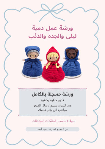 ورشة عمل دمية ليلى والجدة والذئب