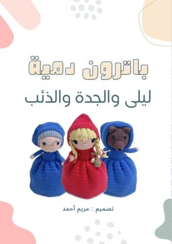 باترون ليلى والجدة والذئب