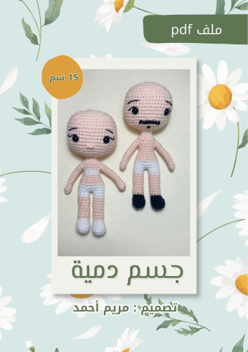 Body pattern for doll, 15 cm