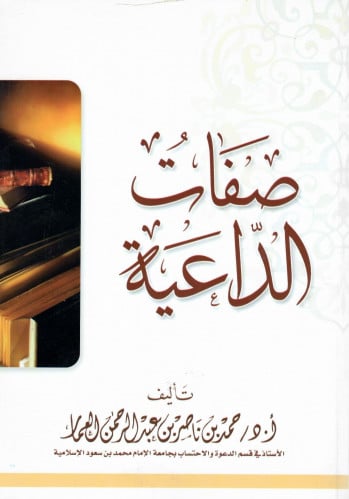 صفات الداعية