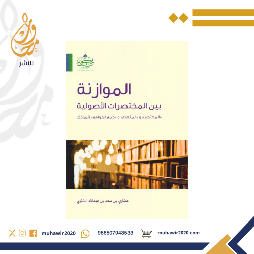 الموازنة بين المختصرات الاصولية - مشاري الشثري