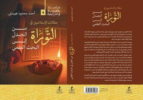 مقالات الاسلاميين في التوراة