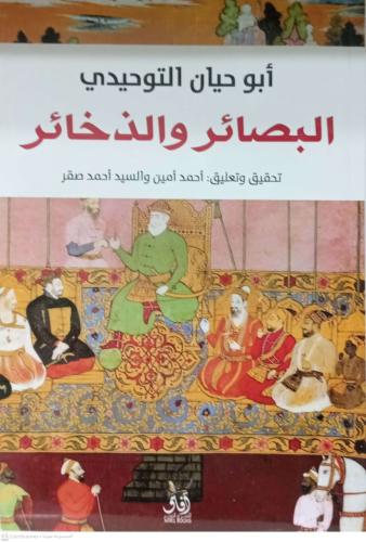 البصائر والذخائر - ابوحيان التوحيدي