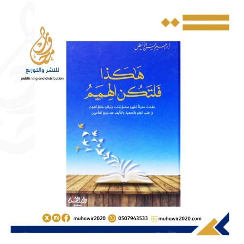 هكذا فلتكن الهمم - ابراهيم حسن الاسطل