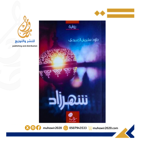 شهرزاد - سليمان العبيدي