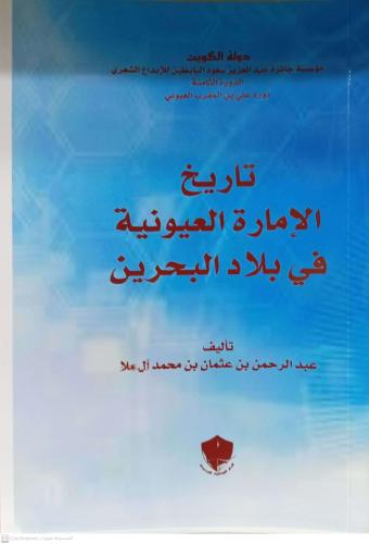تاريخ الامارة العيونية في بلاد البحرين
