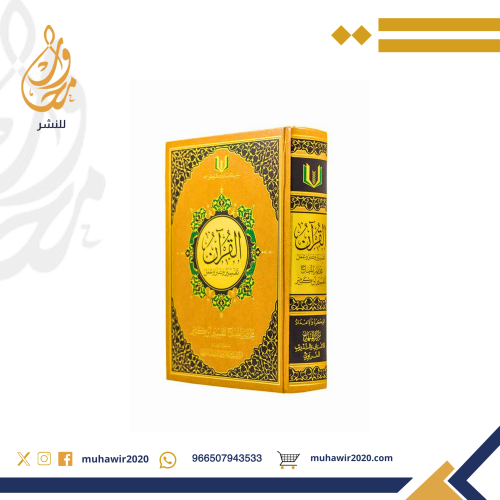 القرآن تفسير وتدبر وعمل (مقاس كبير ) - مركز المنها...