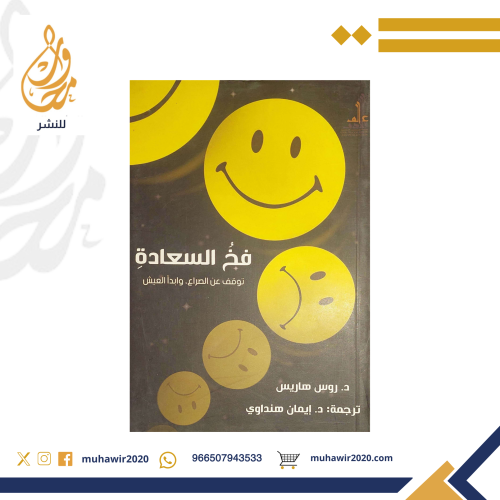 فخ السعادة توقف عن الصراع وابدا العيش - روس هاريس