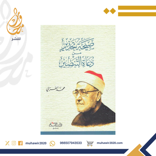 صيحة تحذير من دعاة التنصير - محمد الغزالي