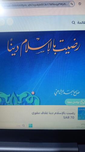 رضيت باالاسلام دينا .دار القلم