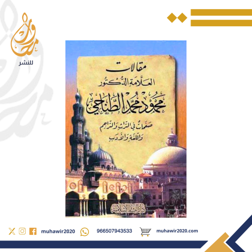 مقالات العلامة الدكتور محمود محمد الطناحي 1/2