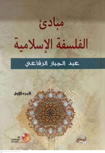 مبادي الفلسفة الاسلامية